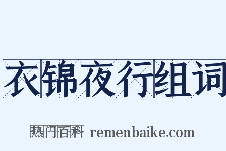 衣锦夜行组词是什么意思的图片